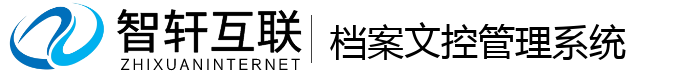 档案文控管理系统